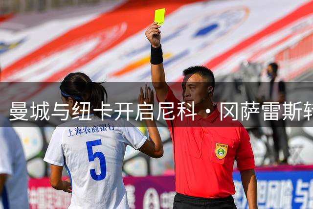 曼城与纽卡开启尼科·冈萨雷斯转会文件交换