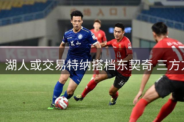 湖人或交易特纳搭档东契奇 三方方案曝光