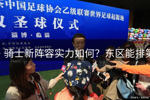 骑士新阵容实力如何？东区能排第几？